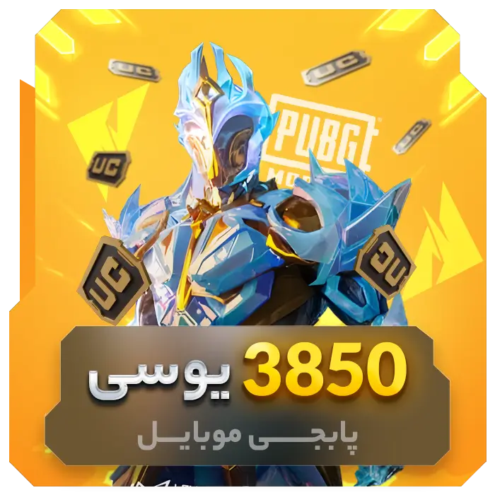3850 یوسی پابجی موبایل