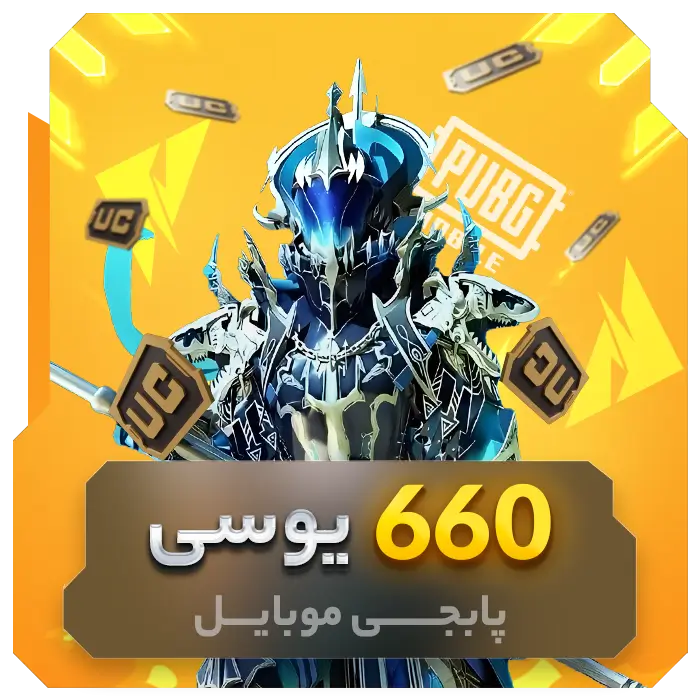 660 یوسی پابجی موبایل